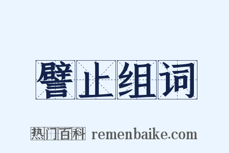譬止组词是什么意思的图片